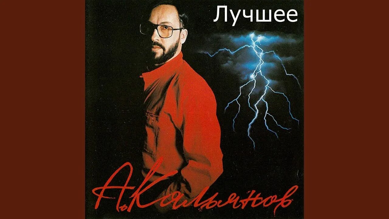 Кальянов лучшие песни. Кальянов лучшие песни. Кальянов лучшие песни. Кальянов лучшие песни. Кальянов лучшие песни.