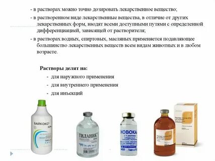 Растворы внутреннего и наружного применения