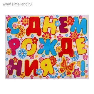 Поздравить с днем рождения буквами