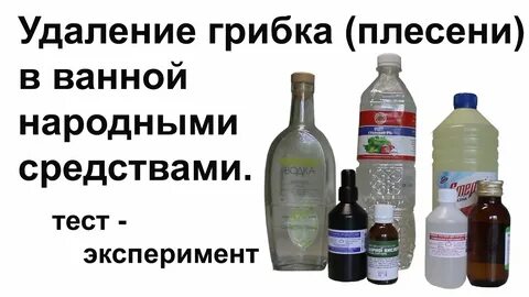Средство от грибка (плесени) в ванной. Тест - эксперимент. - YouTube