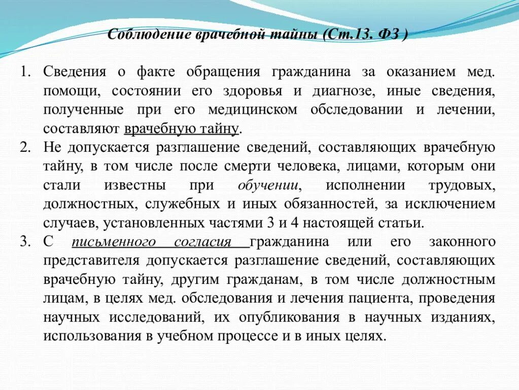 Соблюдение тайной информации. Соблюдение врачебной тайны. Врачебную тайну составляет информация. Сведения составляющие врачебную тайну. Медицинское право презентация.