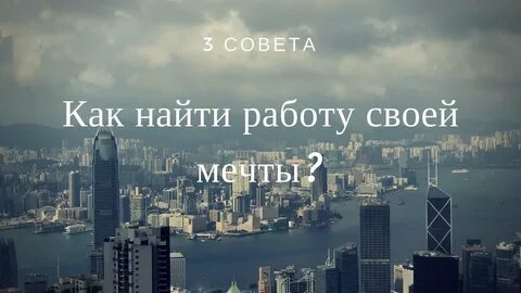 Как найти мечту