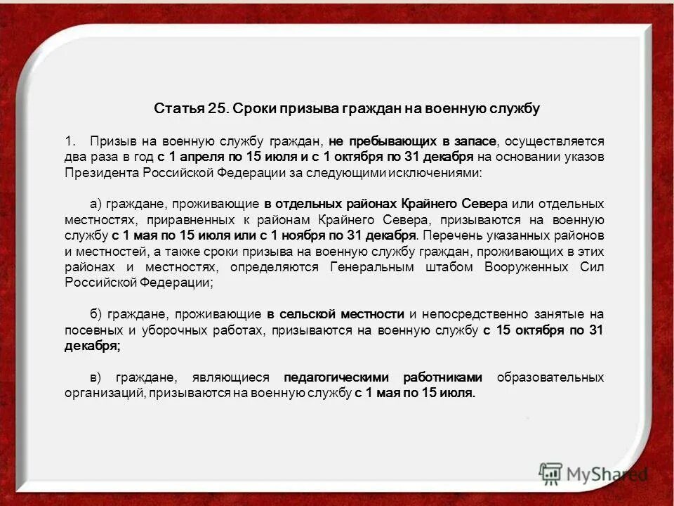 Периоды призыва граждан на службу. Каков общий порядок призыва на военную службу граждан российской. Призыв на военную службу срок службы. Сроки призыва на военную службу. Категории граждан не подлежащих призыву.