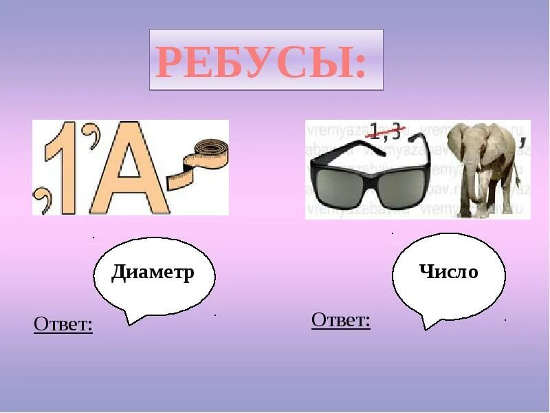 Проект ребусы. Ребусы. ребусы по математике 4 класс. математические ребусы с ответами. ребусы по математике 4 класс с ответами.