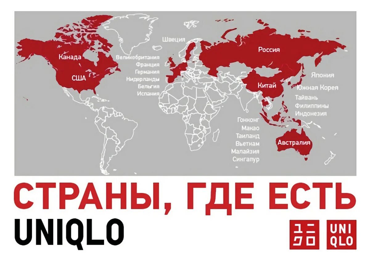 Будет ли мир в россии. Страны где есть юникло. В каких странах есть Uniqlo.