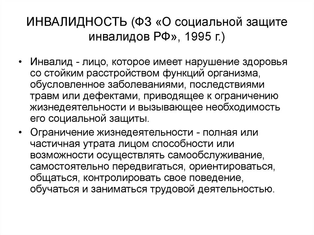 Федеральный закон об инвалидах. Инвалидность и социальная защита. Понятие социальной защиты инвалидов. «О социальной защите инвалидов в Российской Федерации» (1995 г.).. Понятие инвалидность в социальной защите инвалидов.