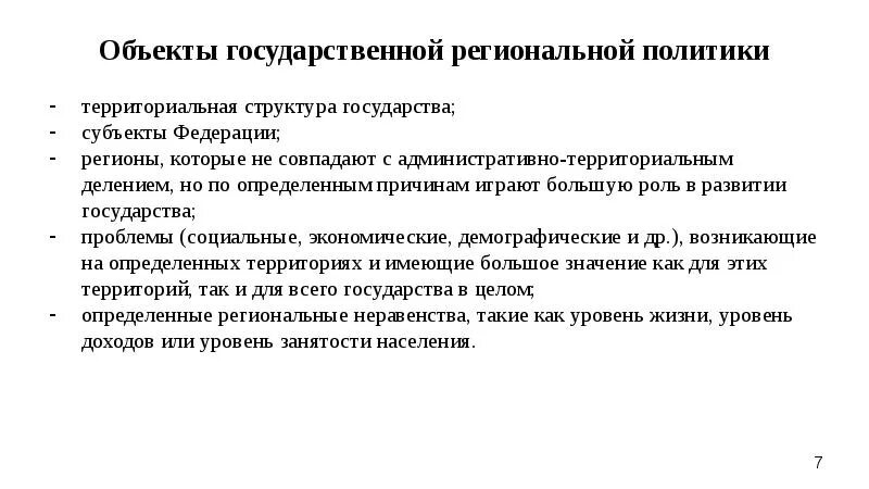 Проблемы государственной территории. Территориальная структура государства. Объекты региональной политики. Территориальная политика. Региональная политика проблемы.