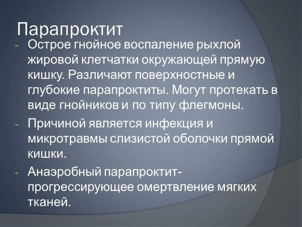 Мкб трещина заднего прохода. Острый парапроктит клиника. Парапроктит сестринский процесс. Поверхностный парапроктит. Сестринский процесс при заболеваниях прямой кишки.