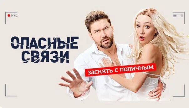 Как снимают опасные связи на самом деле Опасные связи канал че