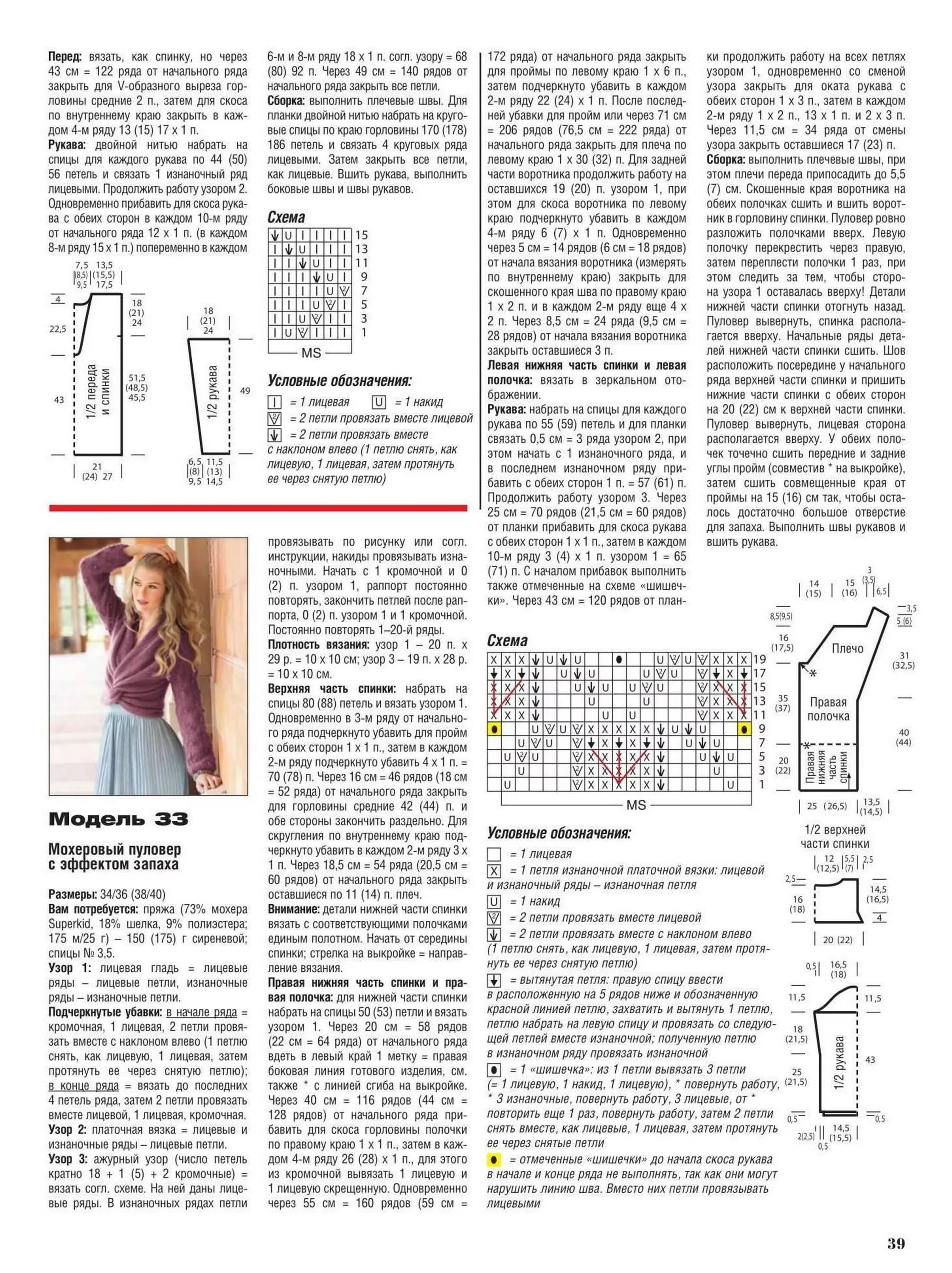 Мохер вязание спицами схема. Схемы вязания из журналов. Схемы свитеров из полумохера. Мохеровый свитер схема. Схема вязания пуловера из мохера.