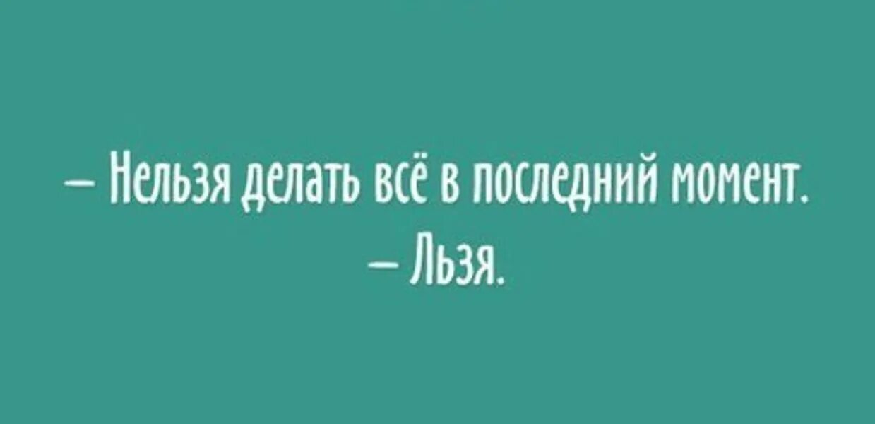 Последний делай