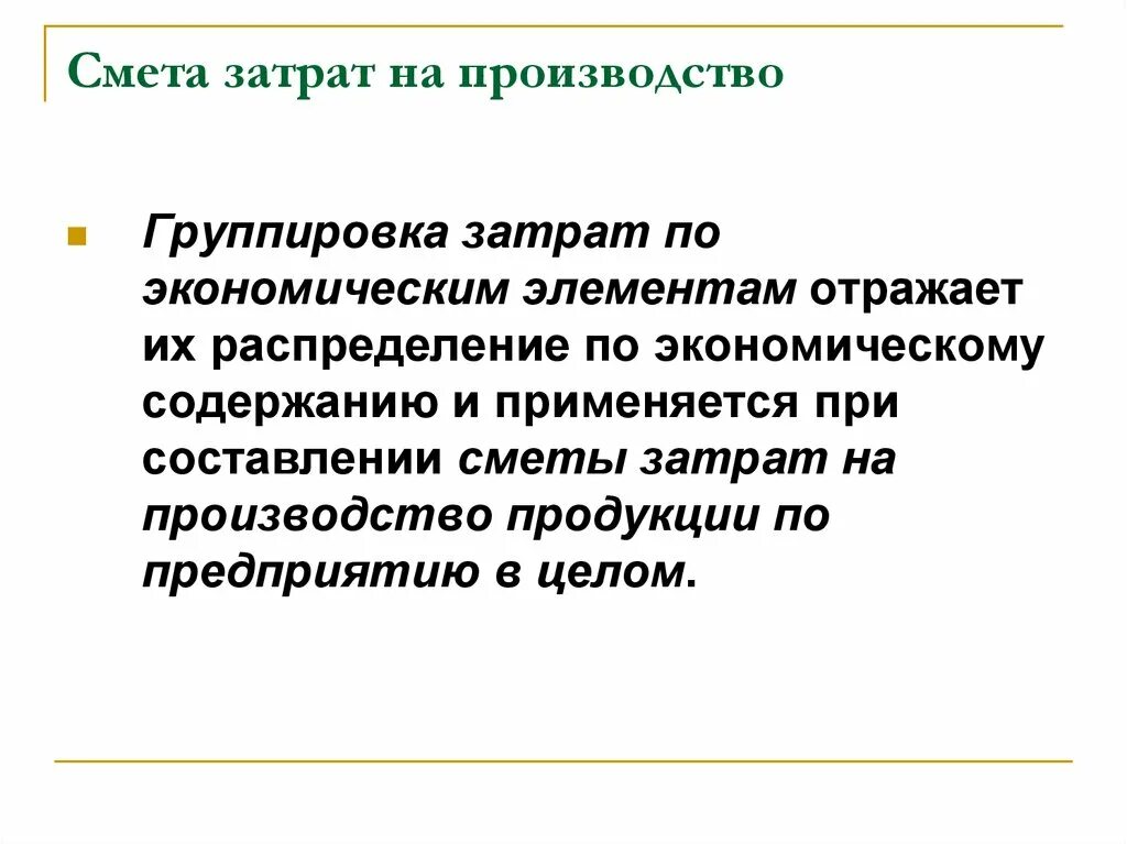 Смету затрат на производство. Затраты производства примеры. Сметы затрат на производство в экономике. Понятие сметы затрат на производство составляющие её элементы. Составление сметы затрат на производство.