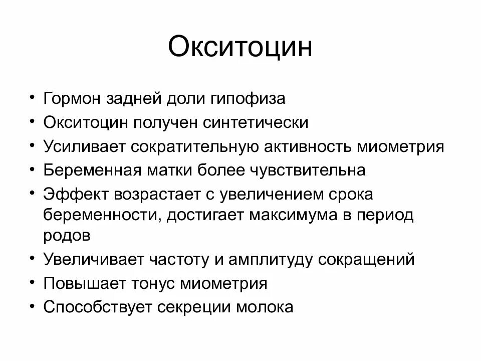 Окситоцин. Окситоцин гормон. Оксицо. Окситоцин это гормон женщин что.