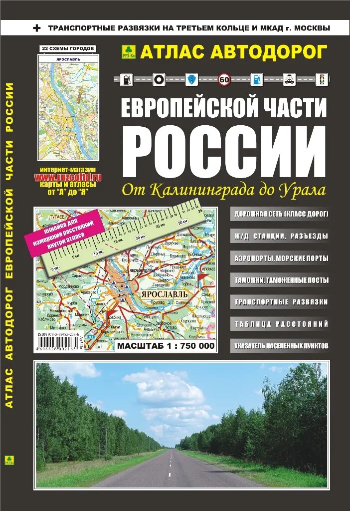 Учебник дорога в россию. Карта атлас автодорог европейская часть России. Автомобильные дороги европейской части России. Атлас дорог европейской части России. Атлас дорог России с городами.