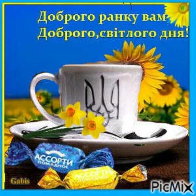 Добрий ранок доброго дня. Доброго ранку. открытки доброго ранку. добрый ранок на украинском. украинские открытки с добрым утром.