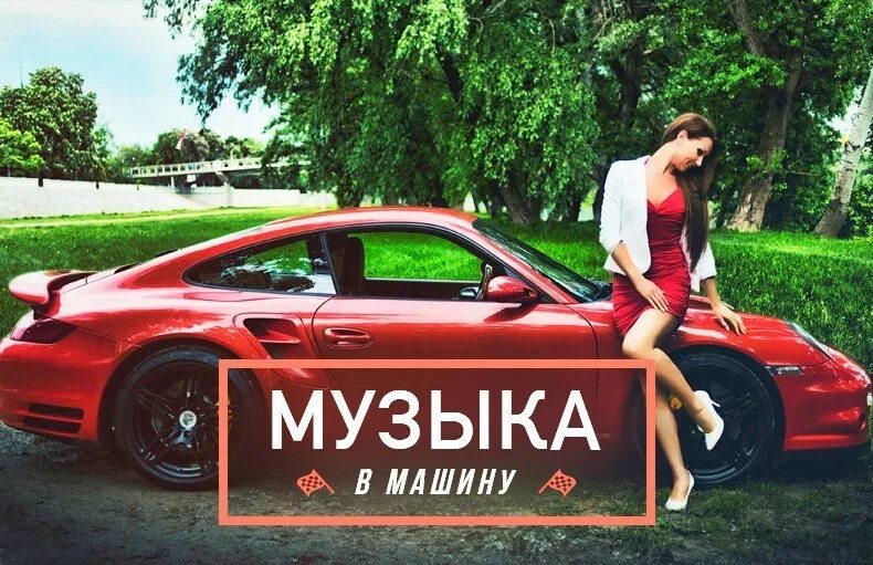 Плейлист в машину. Музыка в машину обложка. Машины для плейлиста. Обложка плейлиста авто. Песни в машину ютуб