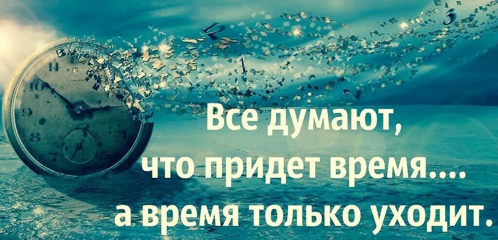 Насколько ты прошел эту жизнь. Картинки цитаты про время. Про время высказывания. Дорожите временем. Фразы о быстротечности жизни.