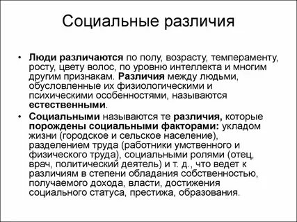 Какие различия между социальными группами