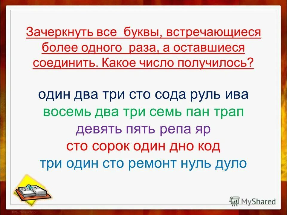 вычеркни предложение. зачеркни заданную букву в конце строки. лишнее слово в каждой строке. задания на чтение для дошкольников. из оставшихся букв составь слова.