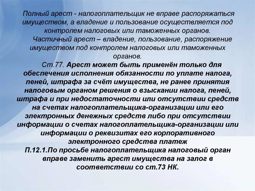 Налогообложение арестованного имущества. Арест имущества может быть. Арест имущества налогоплательщика. Владение и пользование осуществляется?.