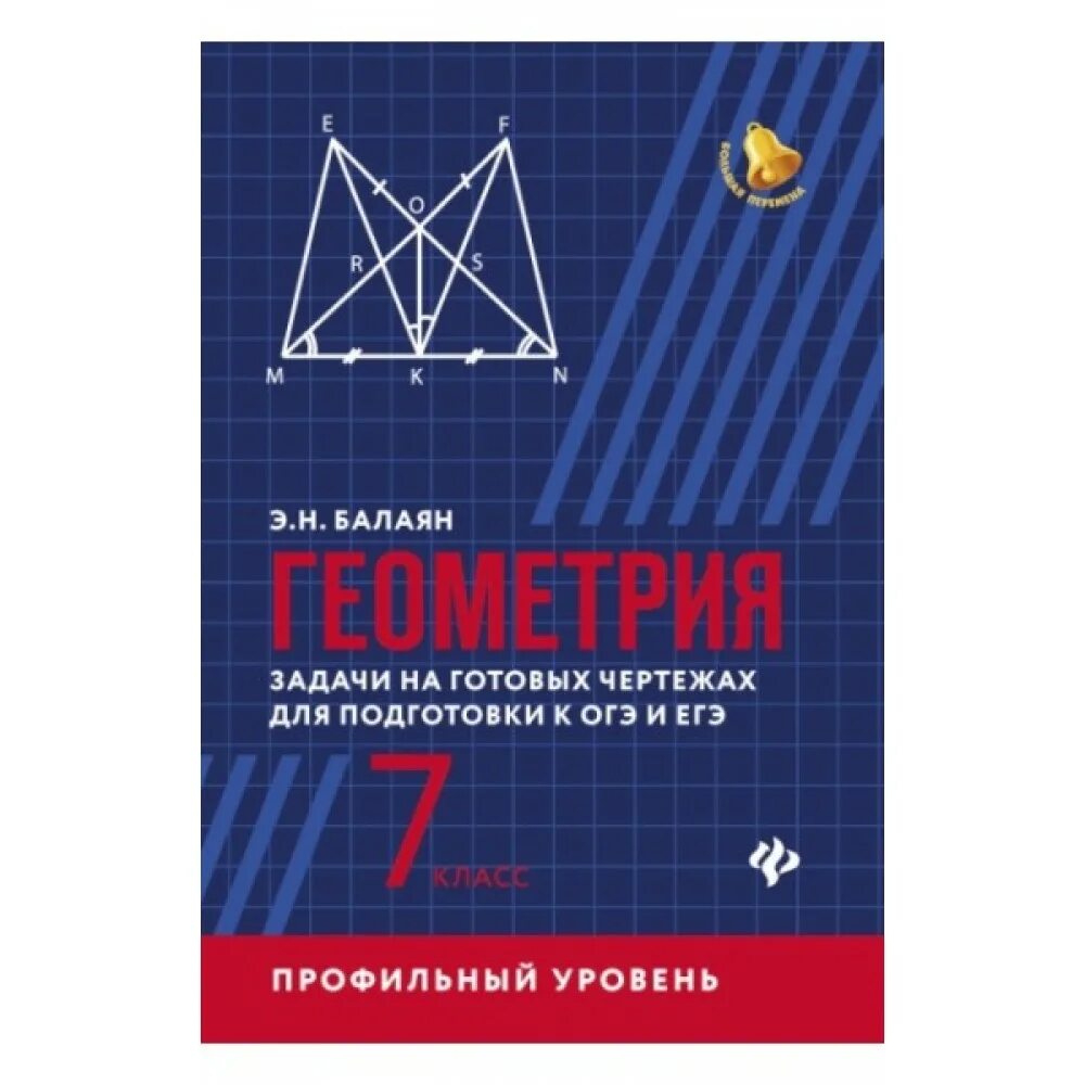 Балаян 5 класс. Балаян 7-9 профильный уровень. Балаян геометрия задачи на готовых чертежах. Балаян профильный уровень. Геометрия базовый уровень Балаян.