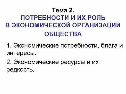 Роль потребности в жизни общества