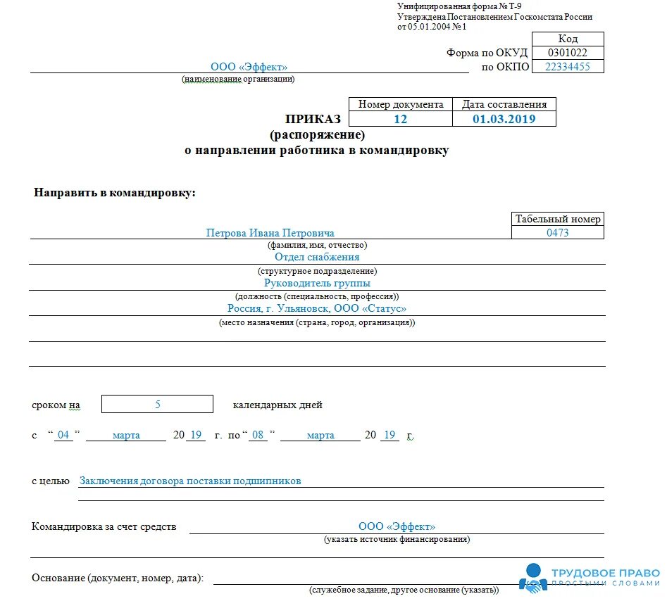 Командировки строительство. Форма т9 приказ на командировку образец заполнения. Приказ о направлении работника в командировку образец. Приказ о командировке сотрудника. Форма т 9 приказ о командировке образец заполненный.