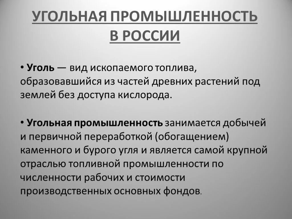 Угольная промышленность России. Отрасли угольной промышленности. Угольная промышленность вывод. Суть угольной промышленности