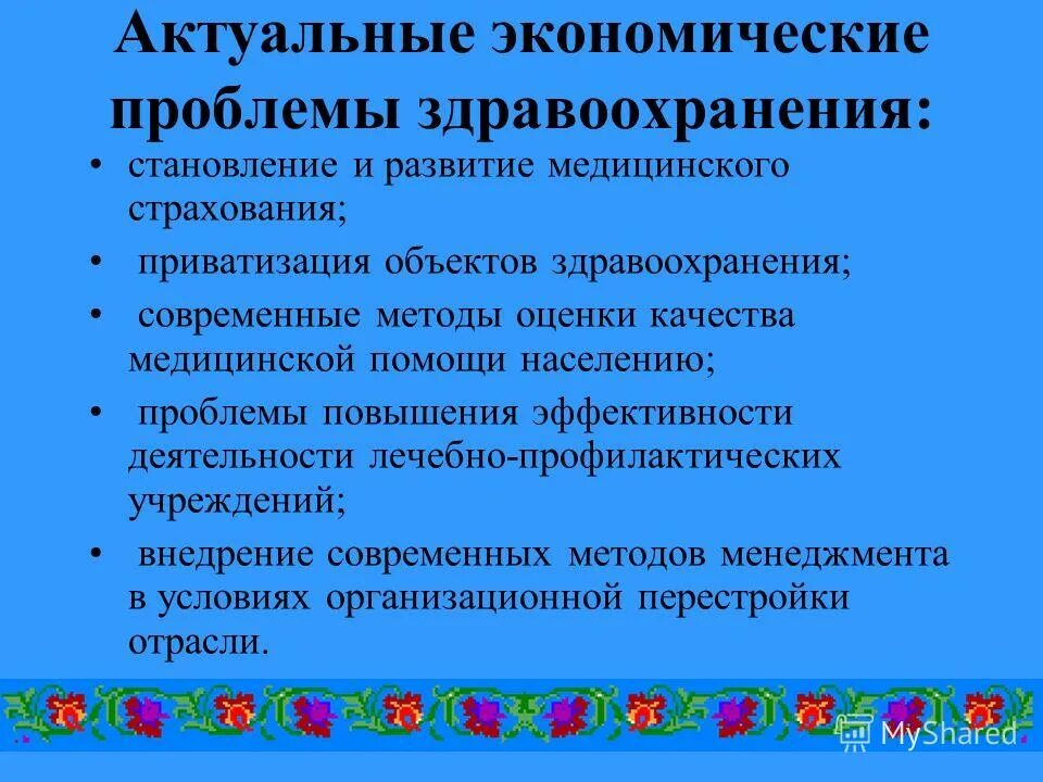 экономика здравоохранения проблемы. экономические проблемы здравоохранения. экономические проблемы здравоохранения. решение основных экономических проблем экономики. экономика здравоохранения проблемы.