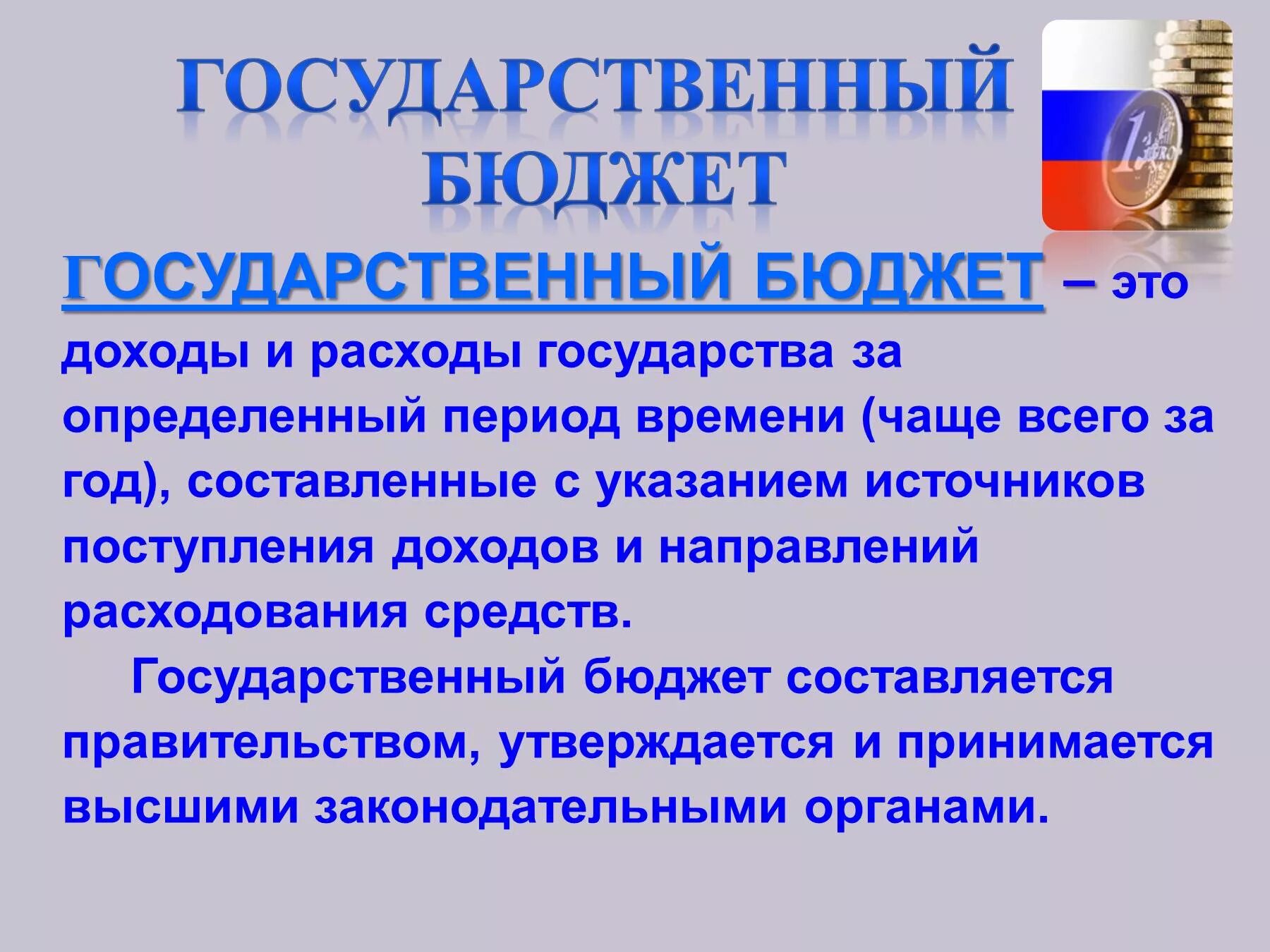 Государственный бюджет. Государственный бюджет определение. Государственный б.Джет. Государственный бюджет этт. Презентация по окружающему миру государственный бюджет