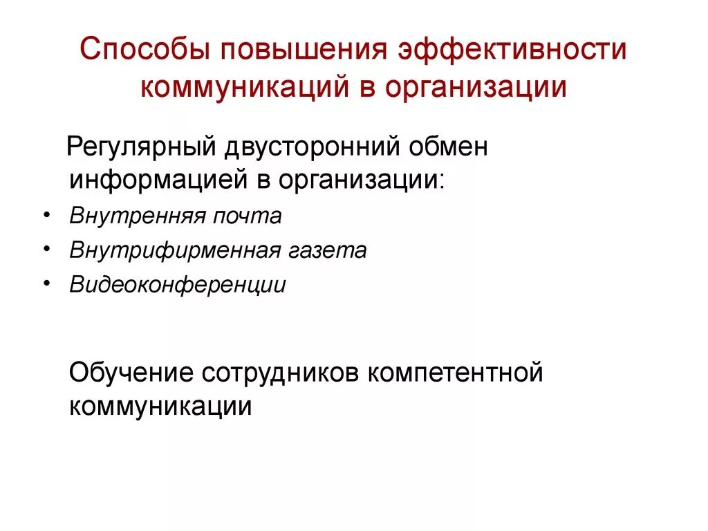 Способы повышения эффективности организационных коммуникаций. Методы повышения эффективности коммуникаций. Критерии эффективности коммуникации в организации. Методы повышения коммуникаций в организации.