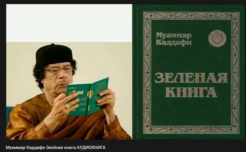 Зеленая книга какая книга. Зелёная книга, Муаммар Каддафи. Муаммар Каддафи книги. Зеленая книга книга Каддафи. Книжка Муаммара Каддафи.