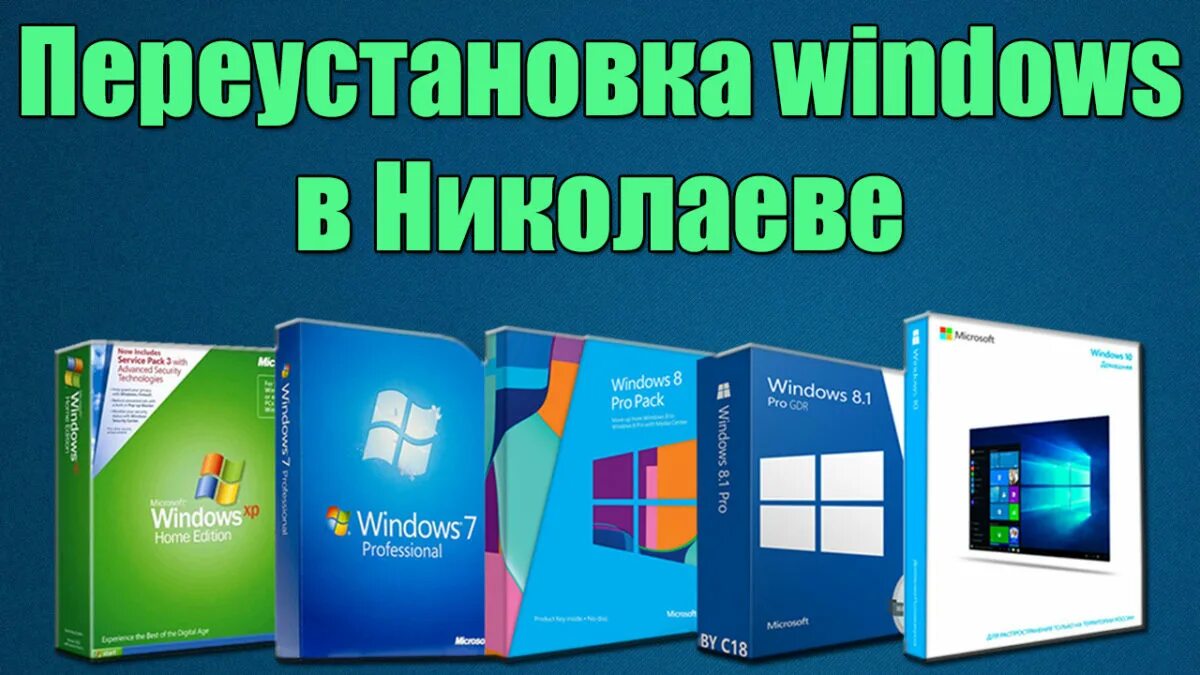 Помощь переустановка windows. Переустановка виндовс. установка переустановка windows. переустановка виндовс услуги. переустановка офиса.