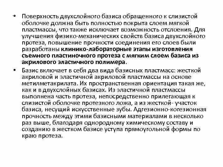 Свойства базиса. Клинико лабораторные этапы изготовления двухслойных базисов. Методика изготовления двухслойного базиса. Протезы с двухслойным базисом. Технология изготовления протеза с двухслойным базисом.