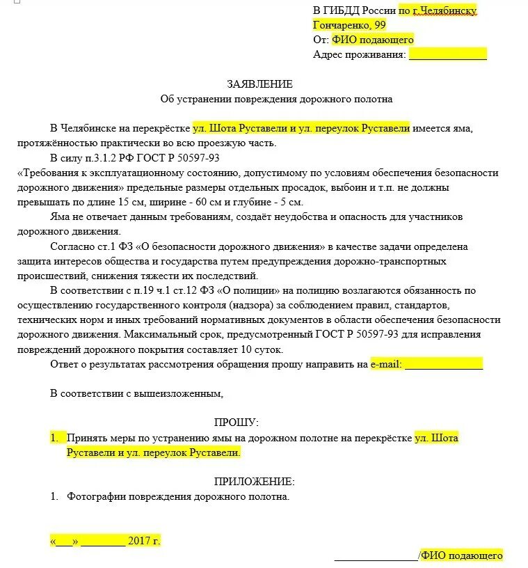 Заявление в администрацию на ремонт дороги образец