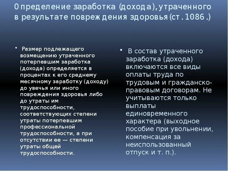 Определение заработка утраченного в результате повреждения здоровья