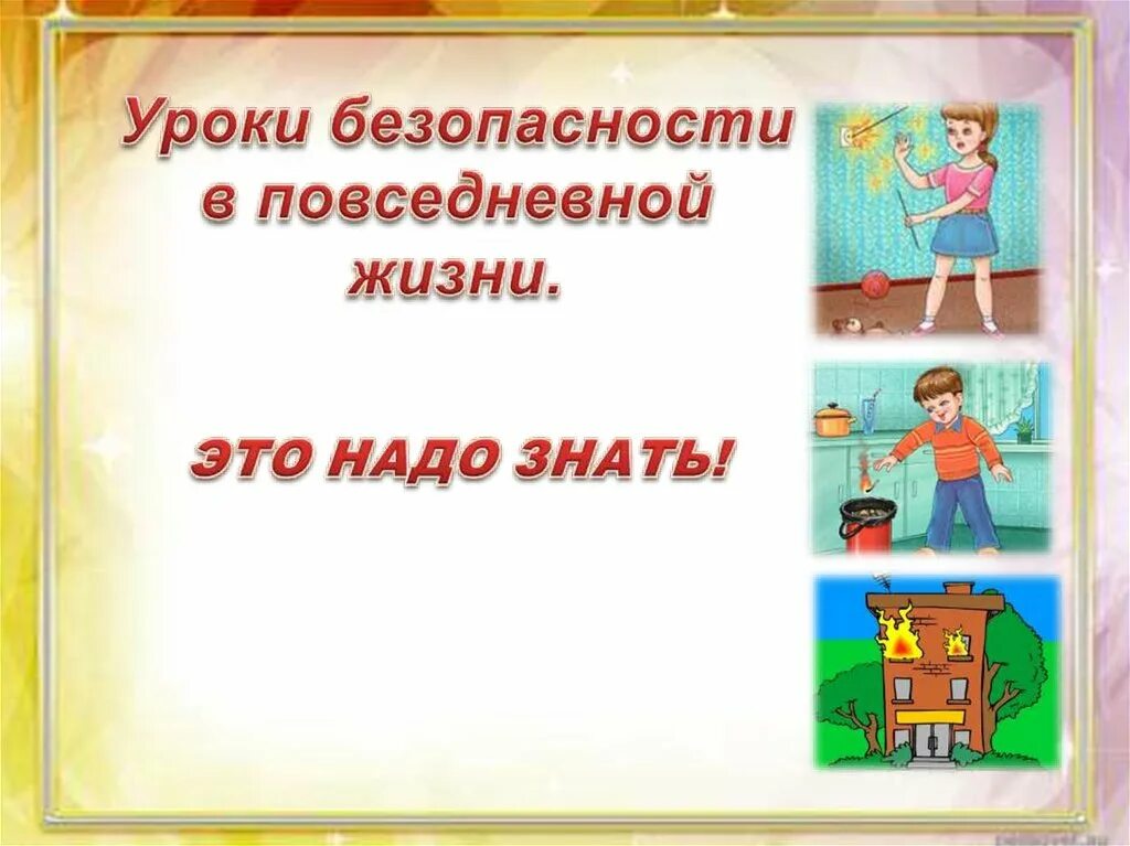 Урок безопасности жизни. Безопасность в повседневной жизни. Презентация безопасность жизни. Правила безопасности в повседневной жизни. Безопасность в повседневной жизни презентация.