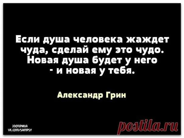 Грин если душа человека жаждет чуда сделай ему это чудо. Если душа жаждет чуда сделай. Если душа человека жаждет чуда. Если душа жаждет чуда сделай. Грин а.