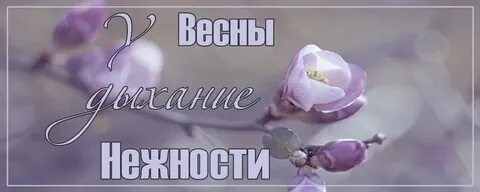 Выражаем нежность