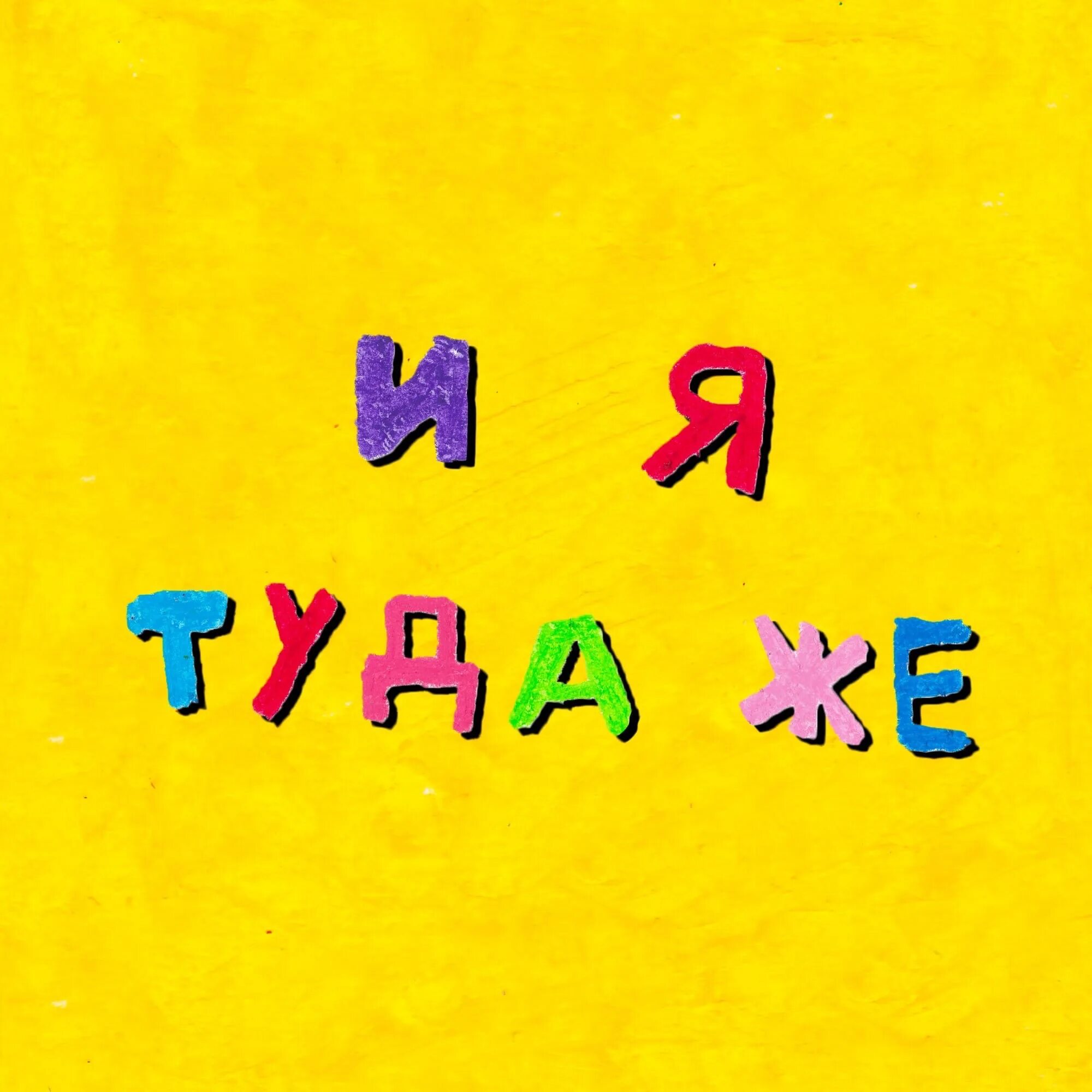 Туда же и за тем же. И Я туда же. Туда. И этот туда же.