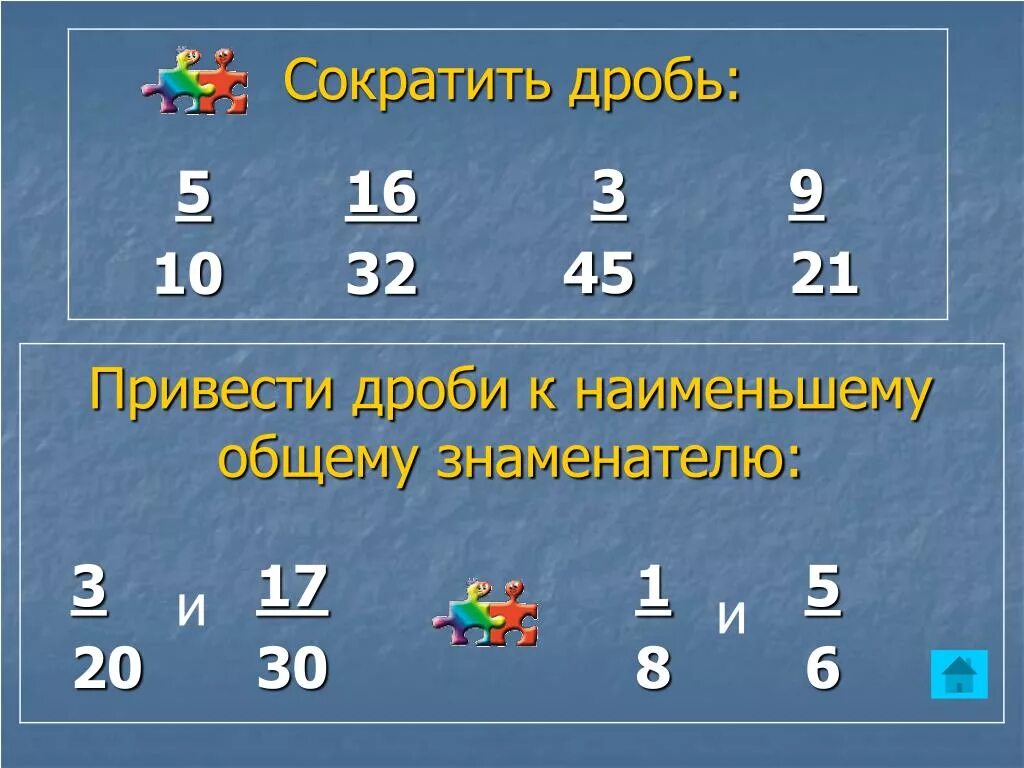 Сократить дробь и привести к Наименьшему общему знаменателю. Приведите дроби к общему знаменателю, сократив их:. Сократить дробь и привести к знаменателю. Сократите дроби и приведите их к общему знаменателю.