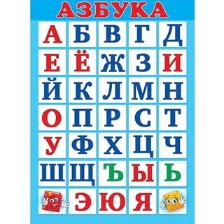 Русский алфавит без е