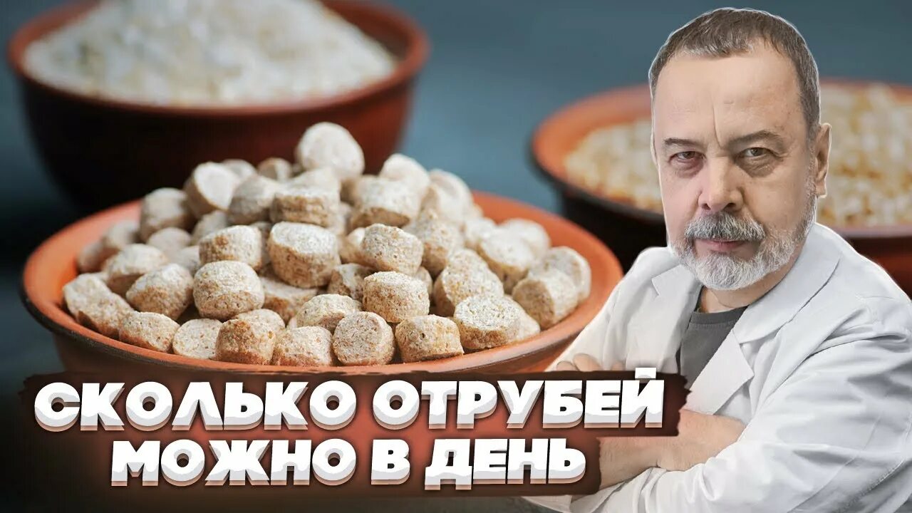 Сколько отрубей в день можно есть