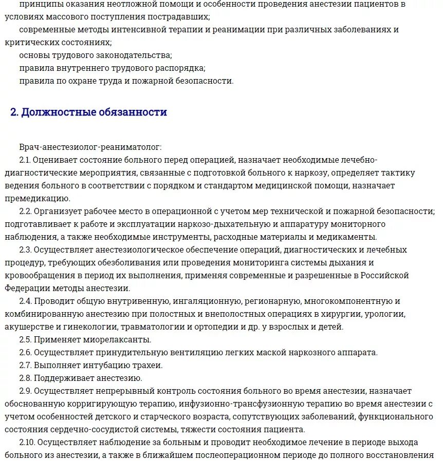 Реаниматолог обязанности. Резюме врача анестезиолога реаниматолога. Должностные инструкции анестезиолога-реаниматолога. Резюме врача анестезиолога реаниматолога образец. Характеристика на врача анестезиолога-реаниматолога образец.