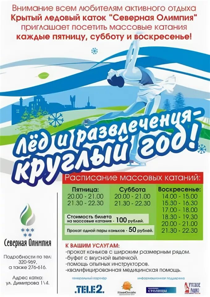 Каток сыктывкар мичуринский парк. Олимпия каток. Олимпия массовое катание расписание. Северная олимпия сыктывкар массовые катания 2023. Северная олимпия сыктывкар массовые катания фото.