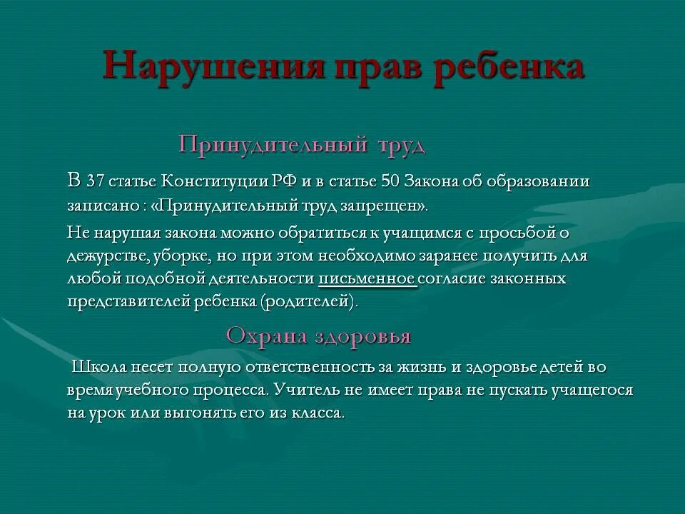 Право на принудительный труд. Нарушение прав ребенка по гражданскому кодексу считаются какими. Нарушение прав ребенка в школе. Нарушения прав ребенка в гражданском кодексе считаются. Статьи о нарушении прав детей.