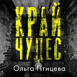 Книга край слушать