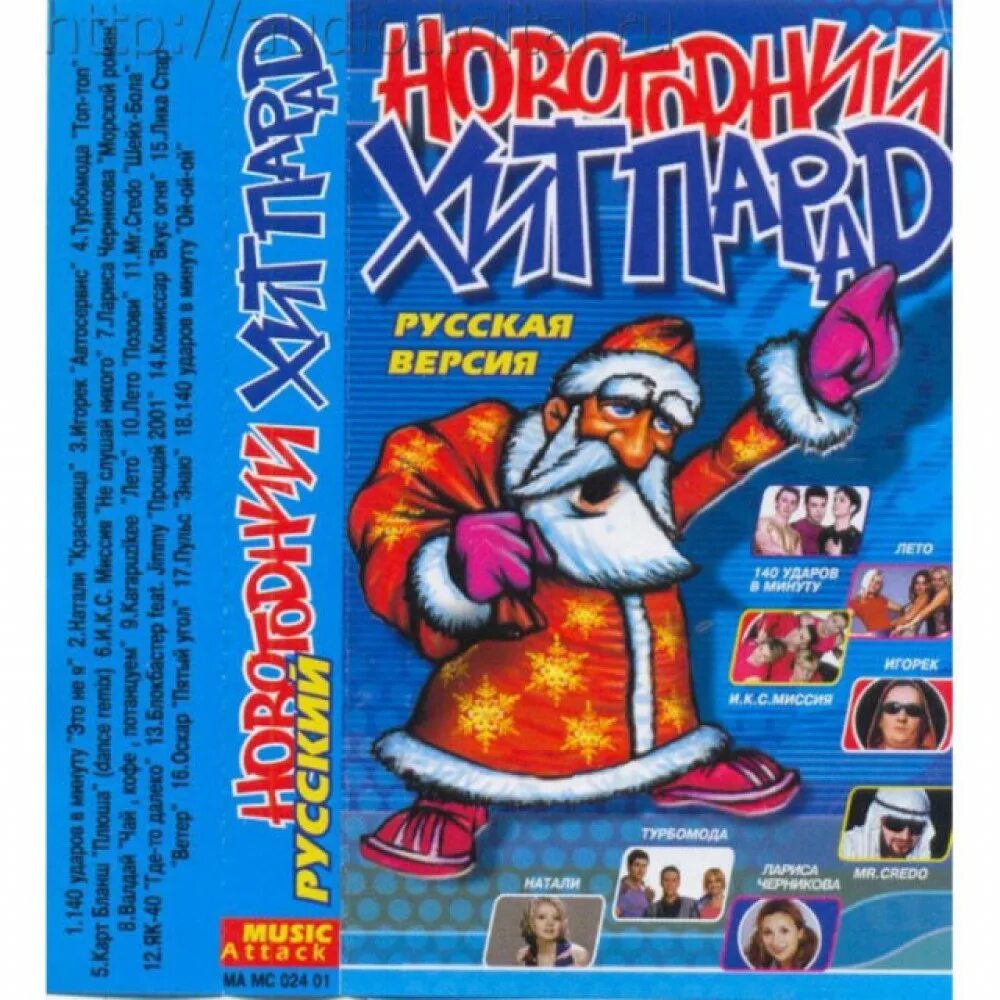 Новогодняя музыка 2025 слушать. Новогодний сборник. новогодняя аудиокассета. сборник новогодних хитов. новогодний сборник 2001.