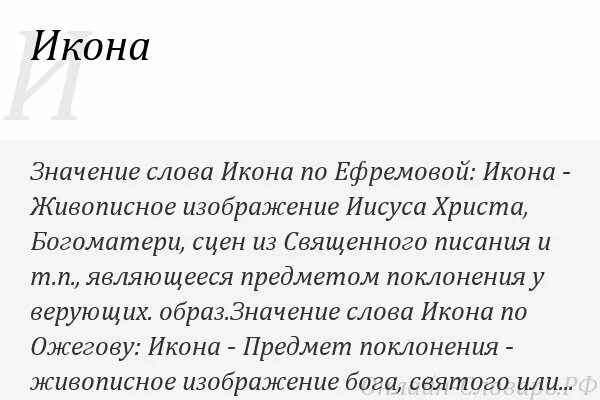 Значение слова икона. Словарь слова икона. Значение слова икона кратко. Дать определение слова икона. Слово икона означает