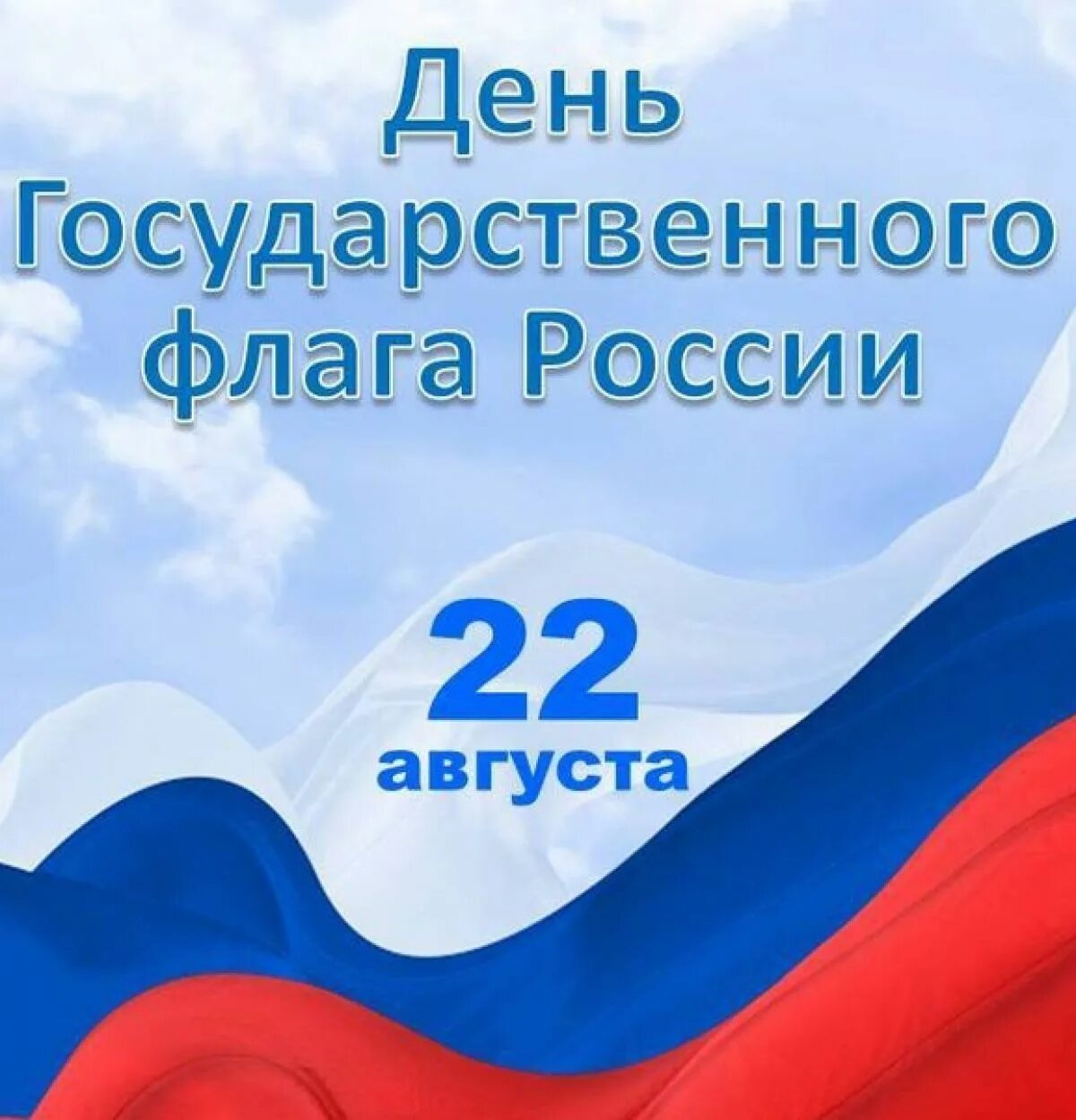 День флага. День государственного флага Российской. 22 Августа день государственного флага. День флага России в 2022. 22 08 2023